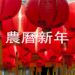 nouvel-an-chinois